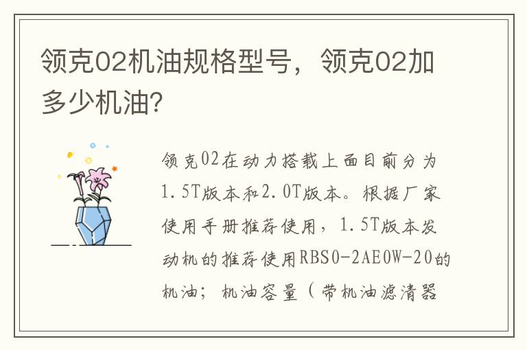 领克02加多少机油 领克02机油规格型号