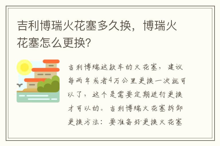 博瑞火花塞怎么更换 吉利博瑞火花塞多久换