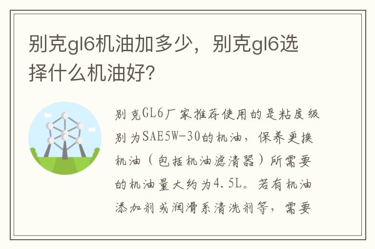 别克gl6选择什么机油好 别克gl6机油加多少