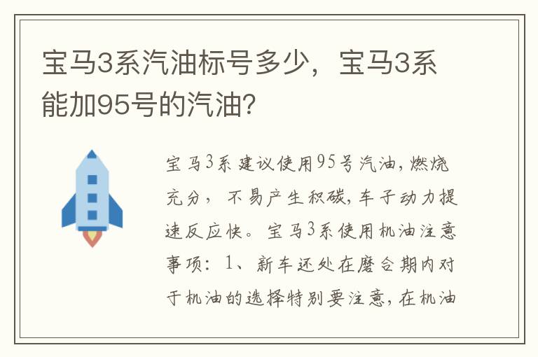 宝马3系能加95号的汽油 宝马3系汽油标号多少