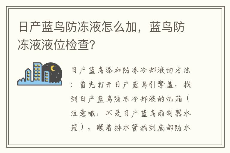 蓝鸟防冻液液位检查 日产蓝鸟防冻液怎么加