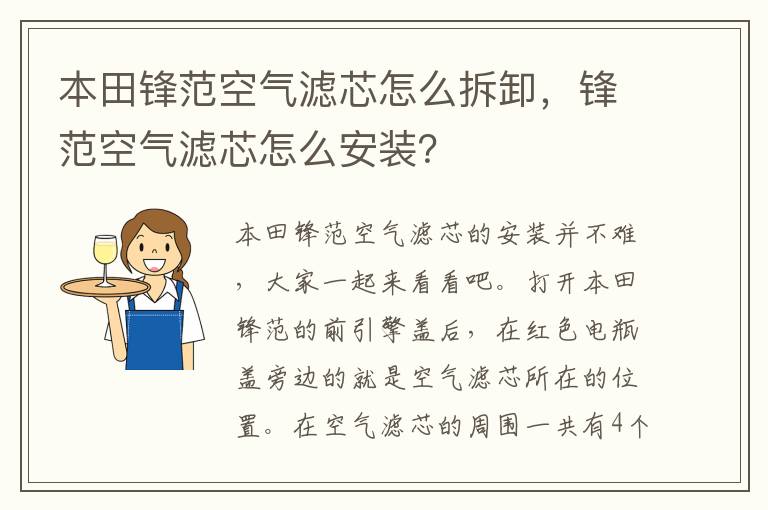 锋范空气滤芯怎么安装 本田锋范空气滤芯怎么拆卸