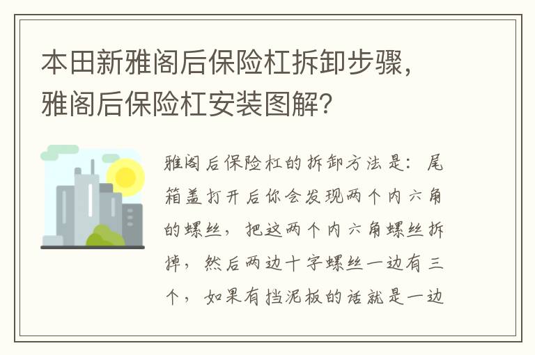 雅阁后保险杠安装图解 本田新雅阁后保险杠拆卸步骤