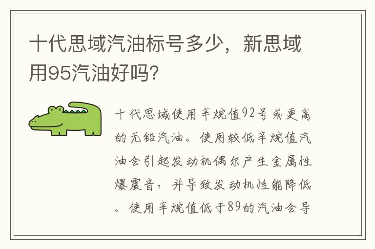 新思域用95汽油好吗 十代思域汽油标号多少