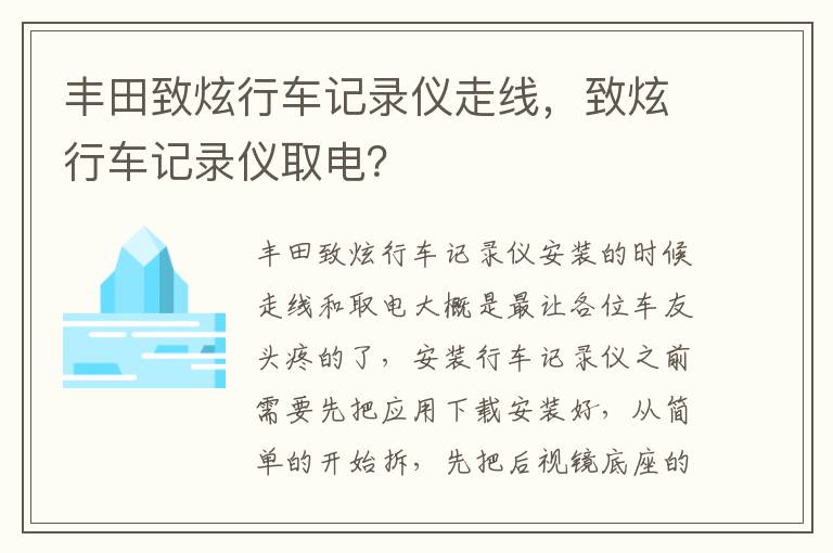 致炫行车记录仪取电 丰田致炫行车记录仪走线