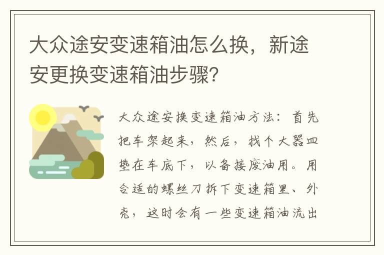 新途安更换变速箱油步骤 大众途安变速箱油怎么换