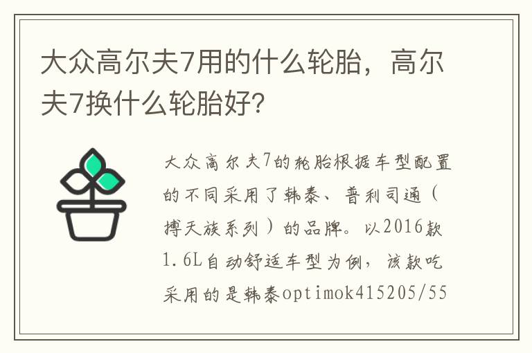 高尔夫7换什么轮胎好 大众高尔夫7用的什么轮胎