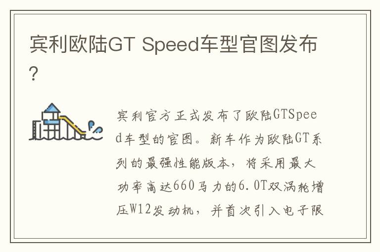 Speed车型官图发布 宾利欧陆GT