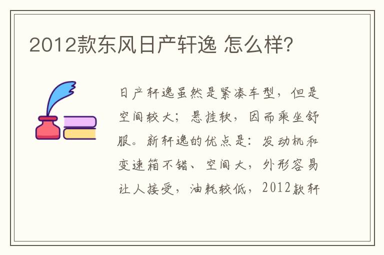 怎么样 2012款东风日产轩逸