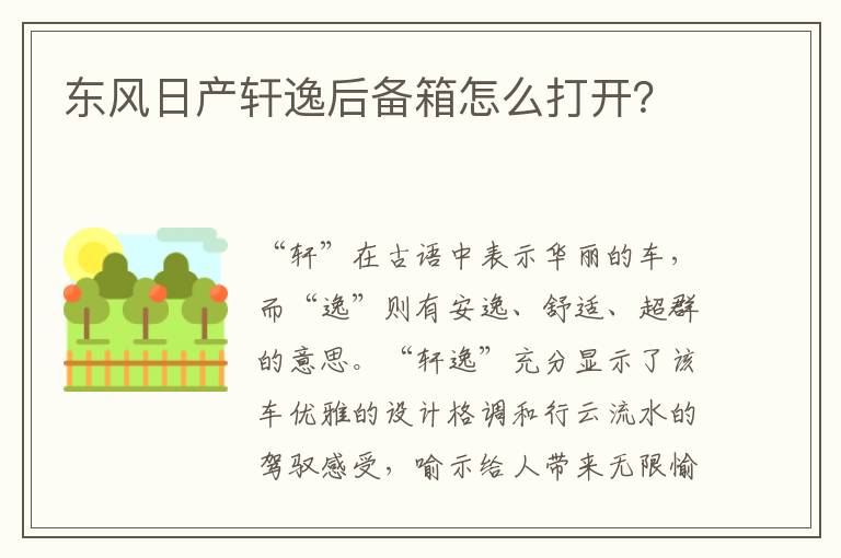 东风日产轩逸后备箱怎么打开 东风日产轩逸后备箱怎么打开