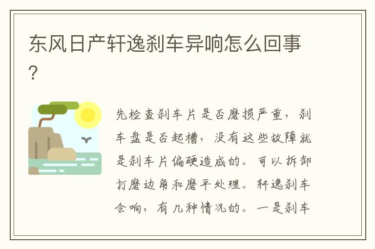 东风日产轩逸刹车异响怎么回事 东风日产轩逸刹车异响怎么回事