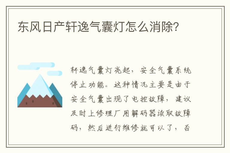 东风日产轩逸气囊灯怎么消除 东风日产轩逸气囊灯怎么消除