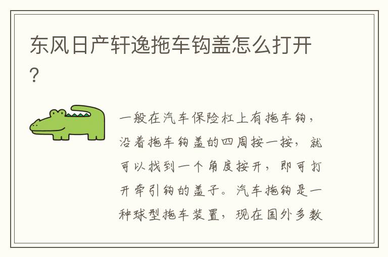 东风日产轩逸拖车钩盖怎么打开 东风日产轩逸拖车钩盖怎么打开