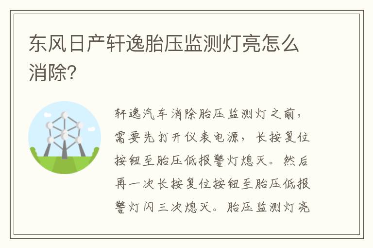 东风日产轩逸胎压监测灯亮怎么消除 东风日产轩逸胎压监测灯亮怎么消除