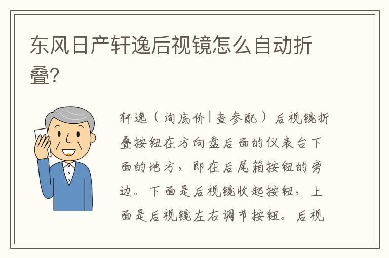 东风日产轩逸后视镜怎么自动折叠 东风日产轩逸后视镜怎么自动折叠