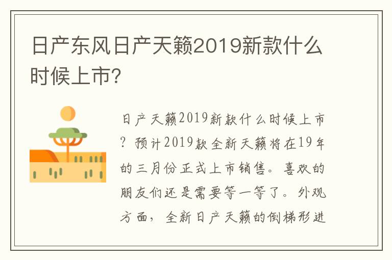 日产东风日产天籁2019新款什么时候上市 日产东风日产天籁2019新款什么时候上市