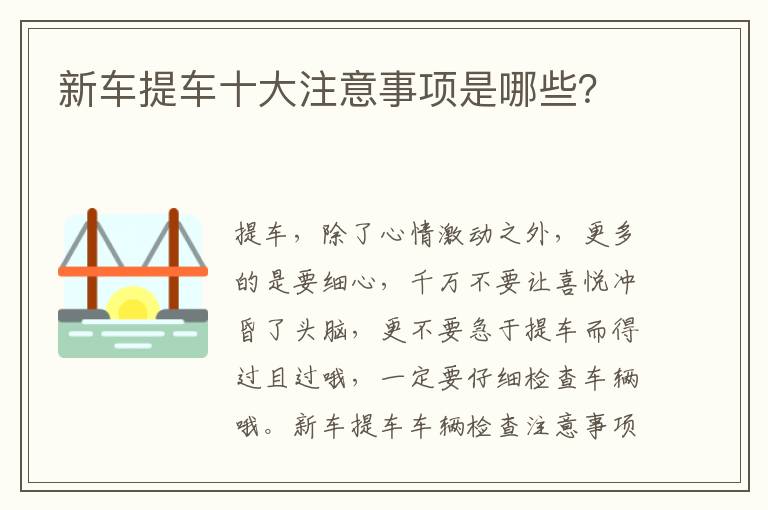 新车提车十大注意事项是哪些 新车提车十大注意事项是哪些