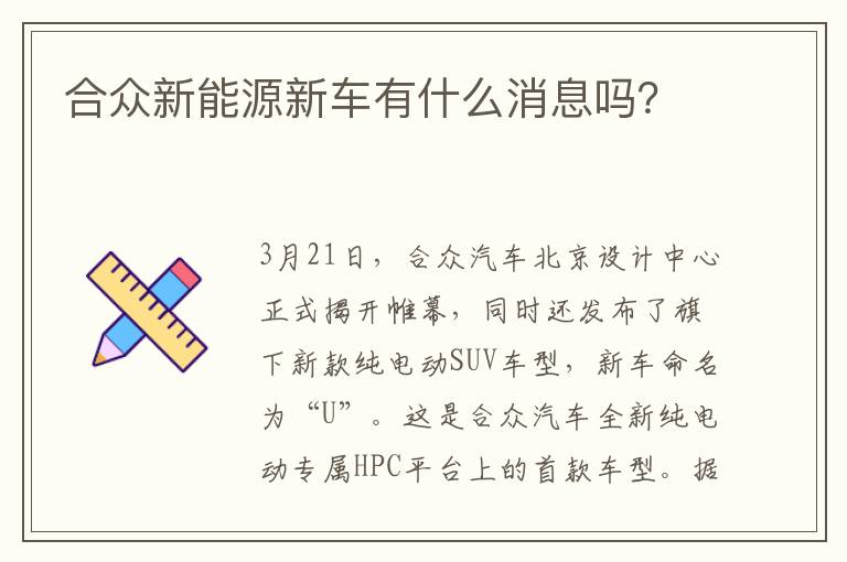 合众新能源新车有什么消息吗 合众新能源新车有什么消息吗