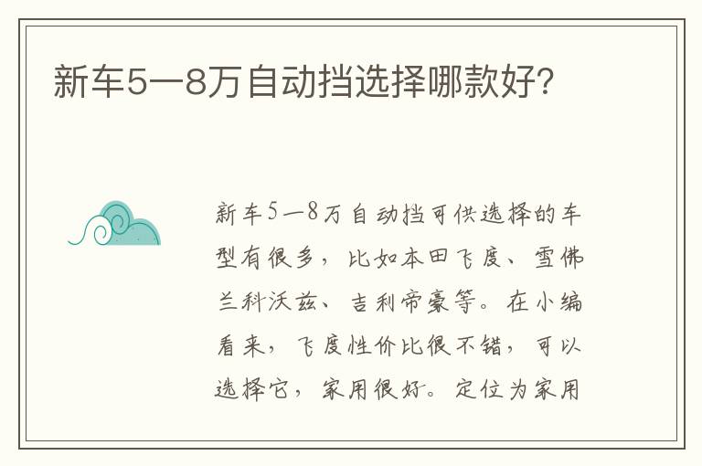 新车5一8万自动挡选择哪款好 新车5一8万自动挡选择哪款好