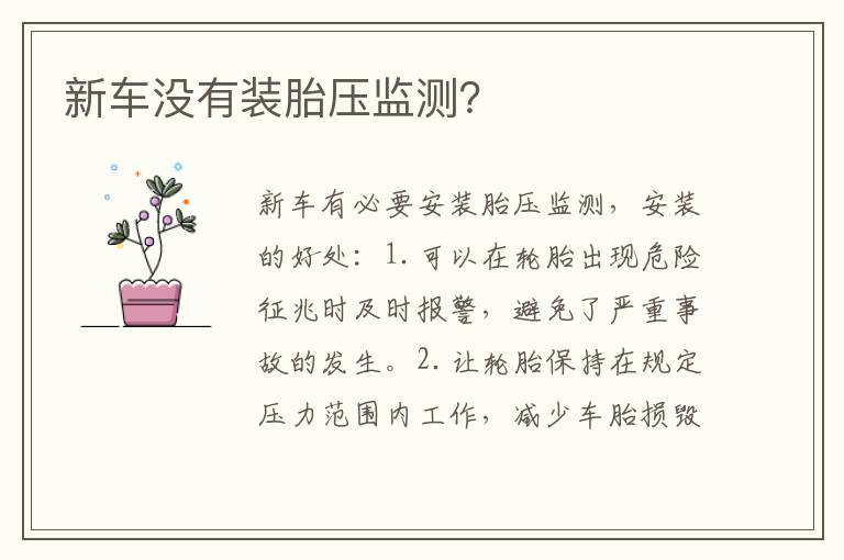 新车没有装胎压监测 新车没有装胎压监测