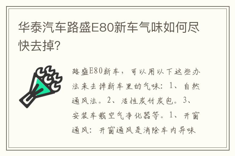 华泰汽车路盛E80新车气味如何尽快去掉 华泰汽车路盛E80新车气味如何尽快去掉