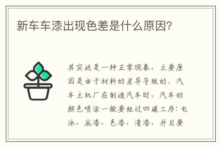 新车车漆出现色差是什么原因 新车车漆出现色差是什么原因