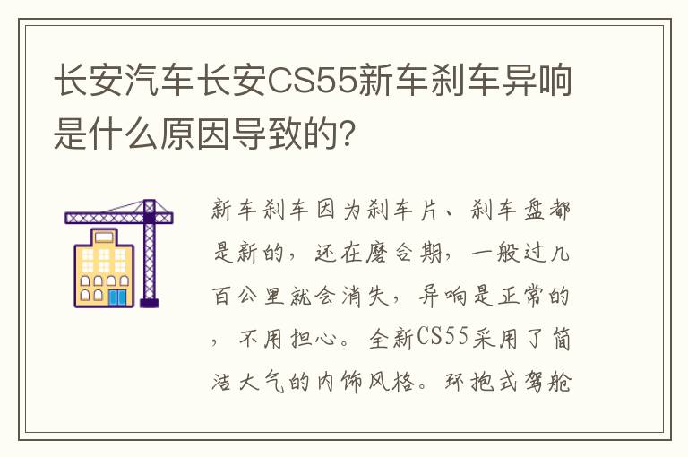 长安汽车长安CS55新车刹车异响是什么原因导致的 长安汽车长安CS55新车刹车异响是什么原因导致的