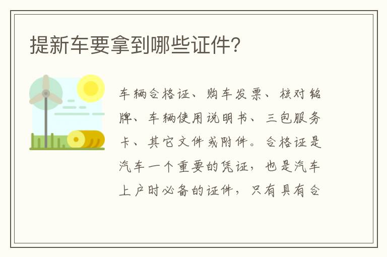 提新车要拿到哪些证件 提新车要拿到哪些证件