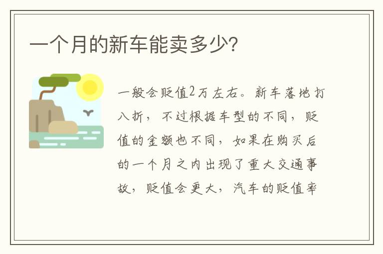 一个月的新车能卖多少 一个月的新车能卖多少