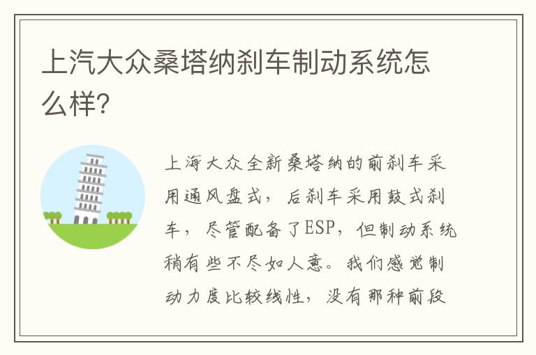 上汽大众桑塔纳刹车制动系统怎么样 上汽大众桑塔纳刹车制动系统怎么样