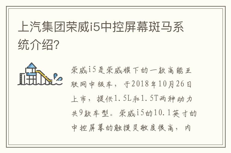 上汽集团荣威i5中控屏幕斑马系统介绍 上汽集团荣威i5中控屏幕斑马系统介绍