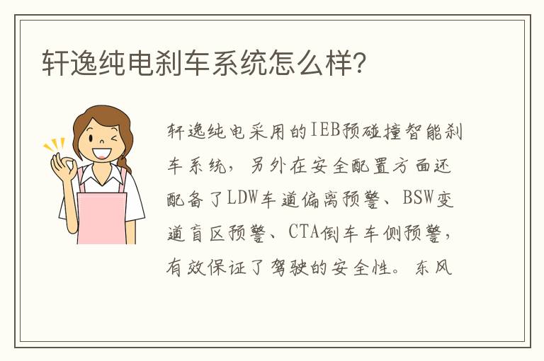 轩逸纯电刹车系统怎么样 轩逸纯电刹车系统怎么样