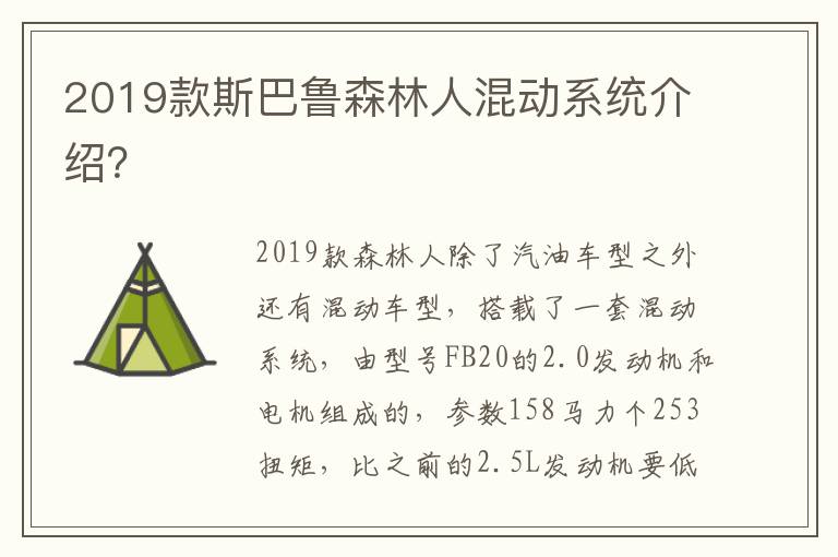 2019款斯巴鲁森林人混动系统介绍 2019款斯巴鲁森林人混动系统介绍