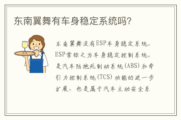 东南翼舞有车身稳定系统吗 东南翼舞有车身稳定系统吗