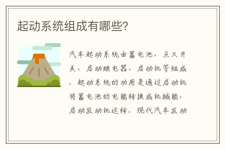 起动系统组成有哪些 起动系统组成有哪些