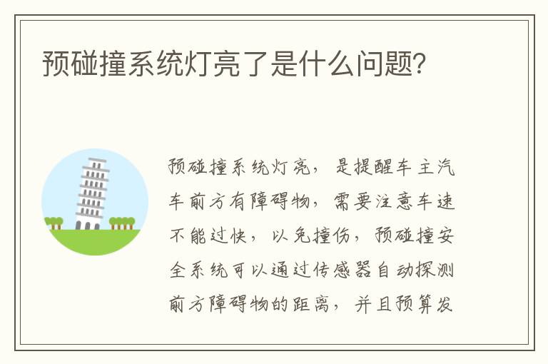 预碰撞系统灯亮了是什么问题 预碰撞系统灯亮了是什么问题