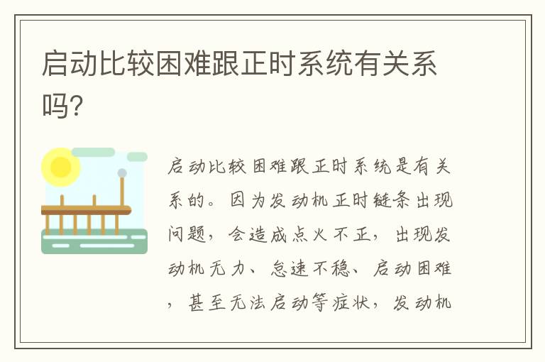 启动比较困难跟正时系统有关系吗 启动比较困难跟正时系统有关系吗