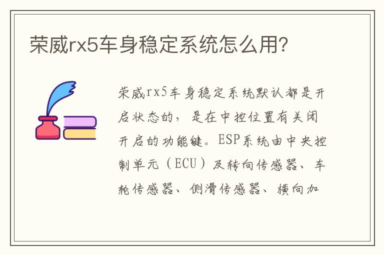 荣威rx5车身稳定系统怎么用 荣威rx5车身稳定系统怎么用