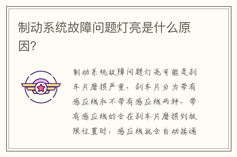 制动系统故障问题灯亮是什么原因 制动系统故障问题灯亮是什么原因