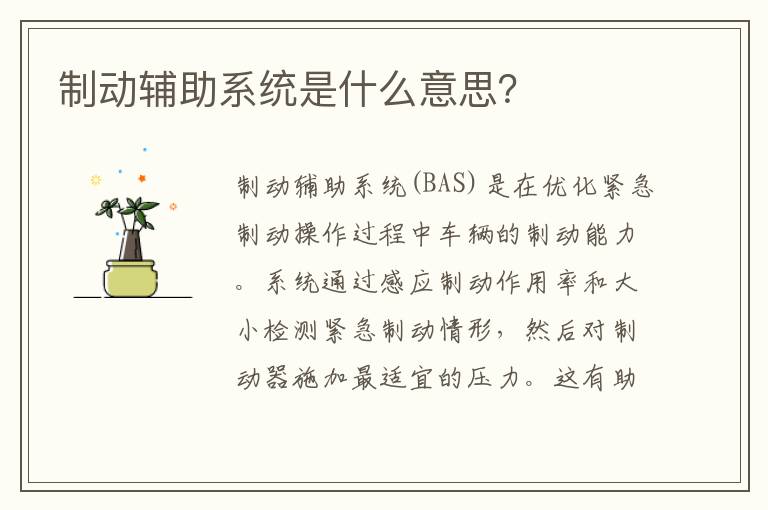 制动辅助系统是什么意思 制动辅助系统是什么意思