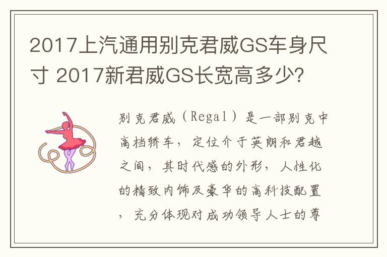 2017新君威GS长宽高多少 2017上汽通用别克君威GS车身尺寸