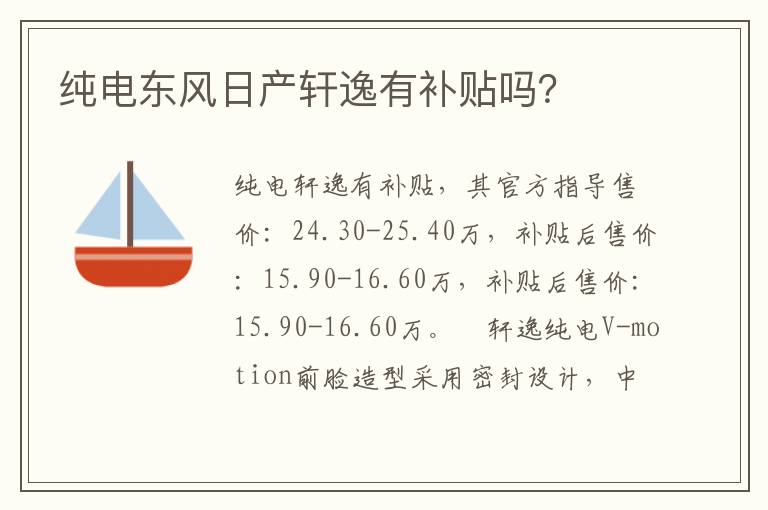 纯电东风日产轩逸有补贴吗 纯电东风日产轩逸有补贴吗