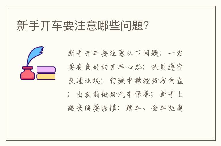 新手开车要注意哪些问題 新手开车要注意哪些问題