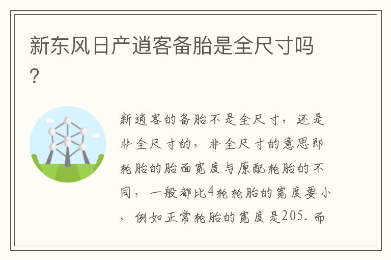 新东风日产逍客备胎是全尺寸吗 新东风日产逍客备胎是全尺寸吗