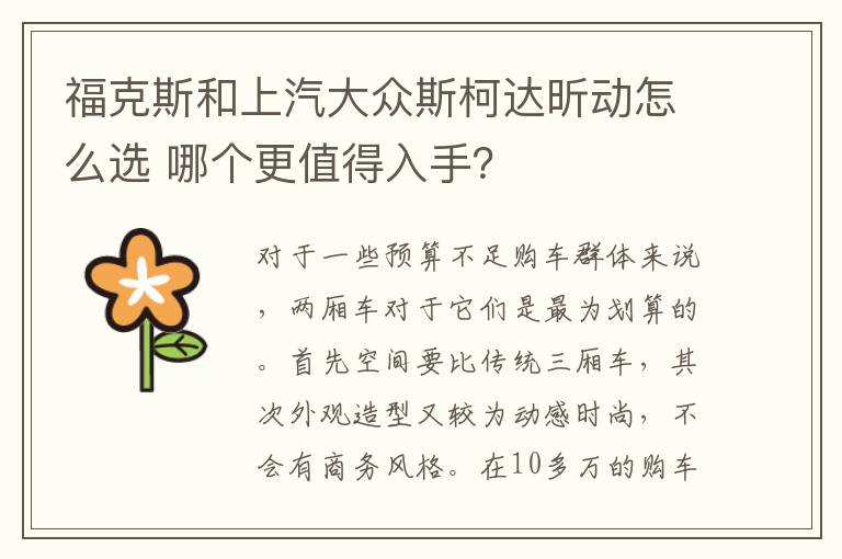 哪个更值得入手 福克斯和上汽大众斯柯达昕动怎么选