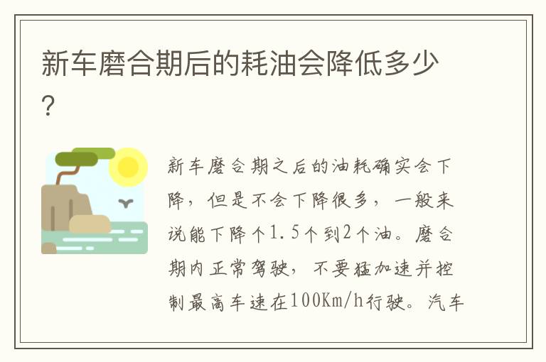 新车磨合期后的耗油会降低多少 新车磨合期后的耗油会降低多少