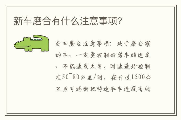 新车磨合有什么注意事项 新车磨合有什么注意事项