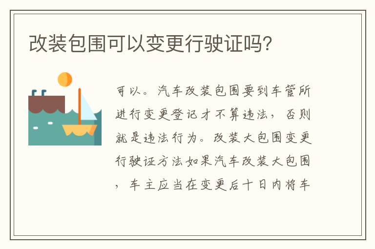 改装包围可以变更行驶证吗 改装包围可以变更行驶证吗