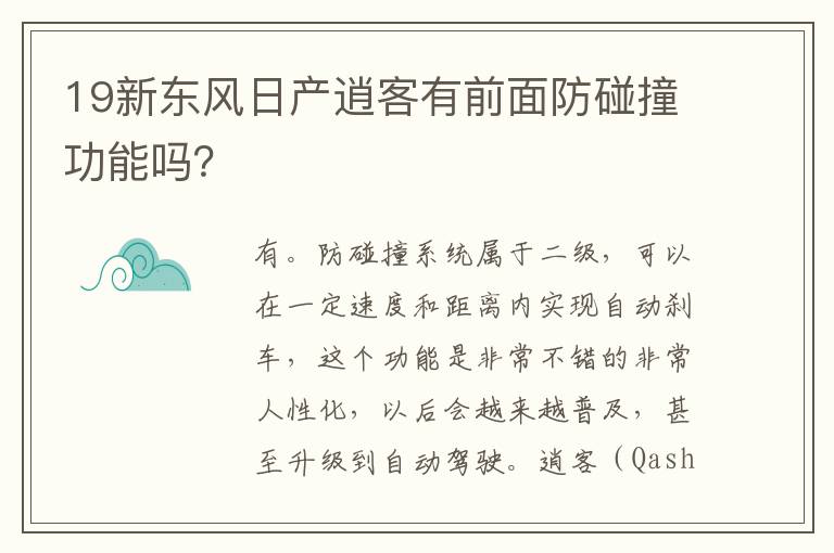 19新东风日产逍客有前面防碰撞功能吗 19新东风日产逍客有前面防碰撞功能吗