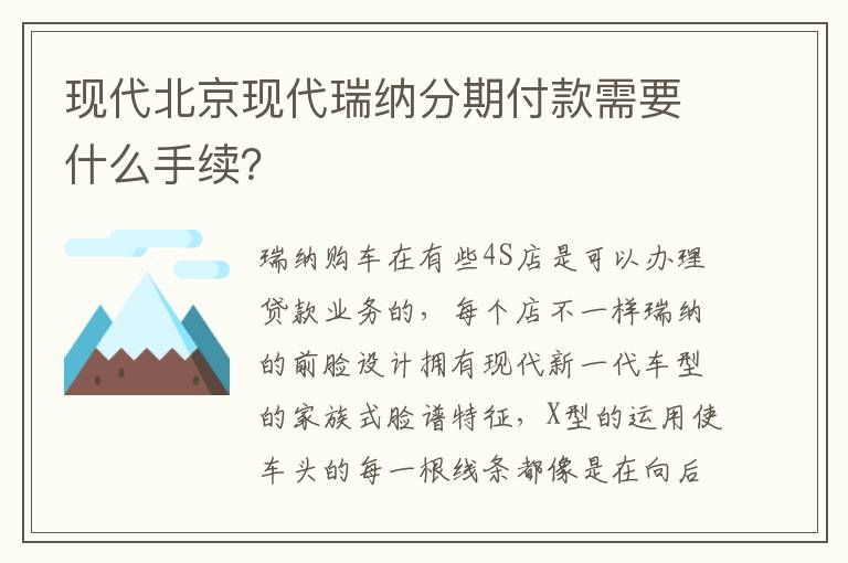 现代北京现代瑞纳分期付款需要什么手续 现代北京现代瑞纳分期付款需要什么手续